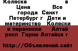 Коляска caretto adriano 2 в 1 › Цена ­ 8 000 - Все города, Санкт-Петербург г. Дети и материнство » Коляски и переноски   . Алтай респ.,Горно-Алтайск г.